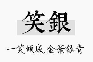 笑银名字的寓意及含义