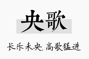 央歌名字的寓意及含义