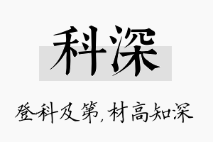 科深名字的寓意及含义