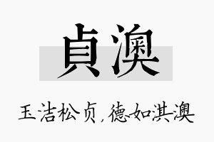 贞澳名字的寓意及含义