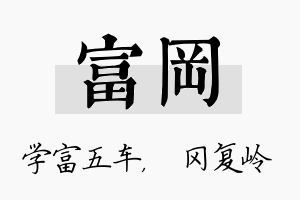 富冈名字的寓意及含义