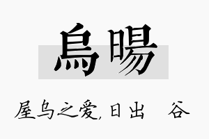 乌旸名字的寓意及含义