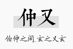 仲又名字的寓意及含义