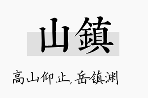 山镇名字的寓意及含义