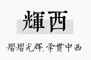 辉西名字的寓意及含义