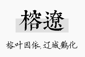 榕辽名字的寓意及含义