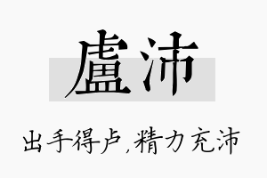 卢沛名字的寓意及含义