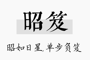 昭笈名字的寓意及含义