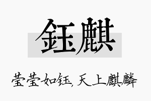 钰麒名字的寓意及含义