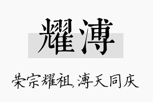 耀溥名字的寓意及含义