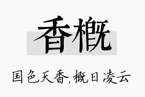 香概名字的寓意及含义