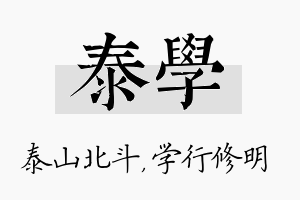 泰学名字的寓意及含义