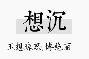 想沉名字的寓意及含义