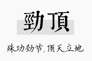 劲顶名字的寓意及含义