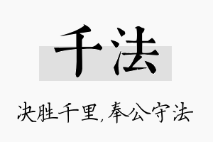 千法名字的寓意及含义