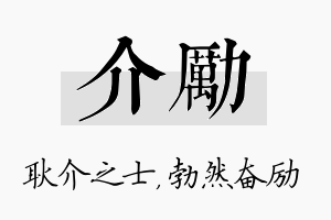 介励名字的寓意及含义