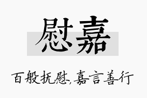 慰嘉名字的寓意及含义