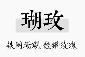 瑚玫名字的寓意及含义