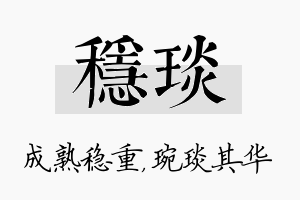 稳琰名字的寓意及含义