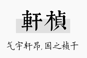 轩桢名字的寓意及含义