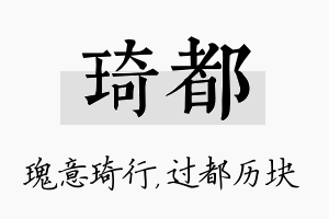 琦都名字的寓意及含义