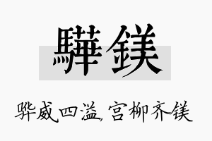 骅镁名字的寓意及含义