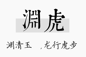 渊虎名字的寓意及含义