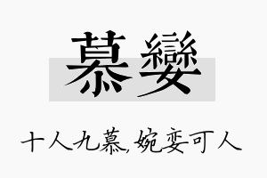 慕娈名字的寓意及含义