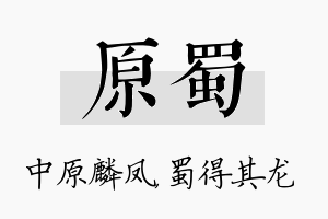 原蜀名字的寓意及含义