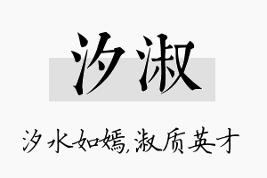 汐淑名字的寓意及含义