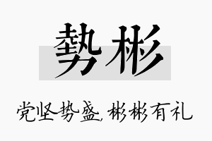 势彬名字的寓意及含义