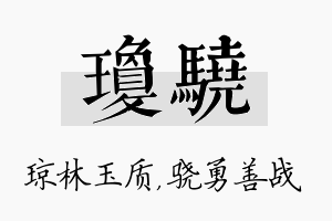 琼骁名字的寓意及含义