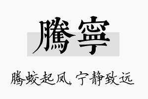 腾宁名字的寓意及含义