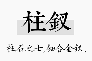 柱钗名字的寓意及含义