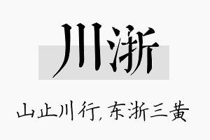 川浙名字的寓意及含义