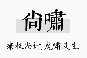 尚啸名字的寓意及含义