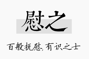 慰之名字的寓意及含义