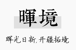 晖境名字的寓意及含义