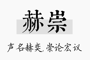 赫崇名字的寓意及含义