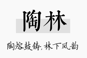 陶林名字的寓意及含义