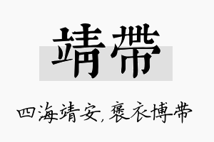 靖带名字的寓意及含义