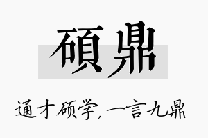 硕鼎名字的寓意及含义