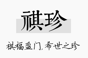 祺珍名字的寓意及含义