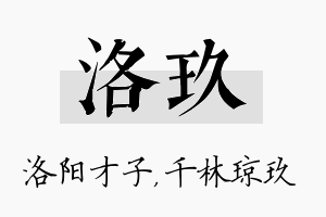 洛玖名字的寓意及含义