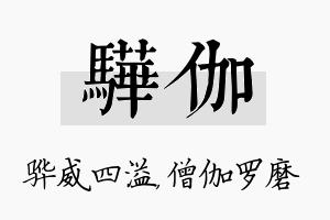 骅伽名字的寓意及含义