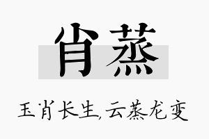 肖蒸名字的寓意及含义