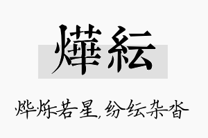 烨纭名字的寓意及含义