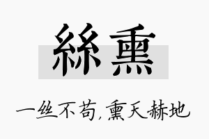 丝熏名字的寓意及含义