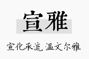 宣雅名字的寓意及含义