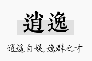 逍逸名字的寓意及含义